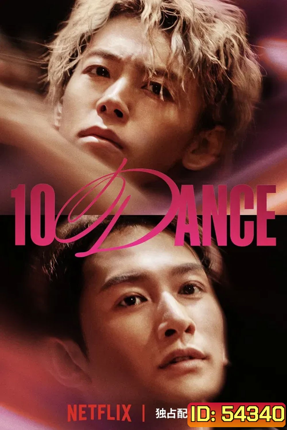 10DANCE (2025) 10 แดนซ์