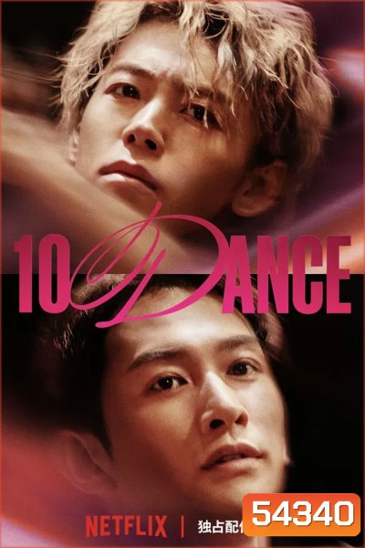 10DANCE (2025) 10 แดนซ์