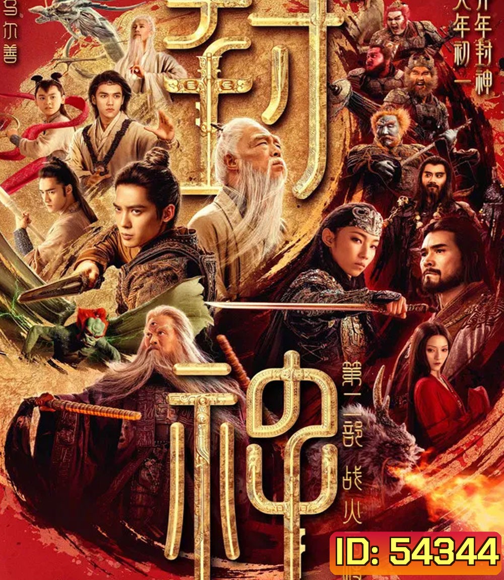 Creation of the Gods 2 Demon Force (2025) กำเนิดเทพเจ้า ตอน มหาศึกเทพยุทธ
