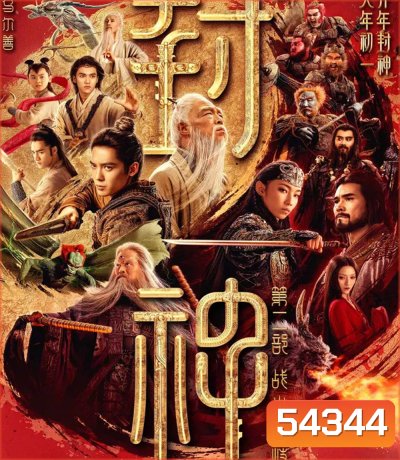 Creation of the Gods 2 Demon Force (2025) กำเนิดเทพเจ้า ตอน มหาศึกเทพยุทธ