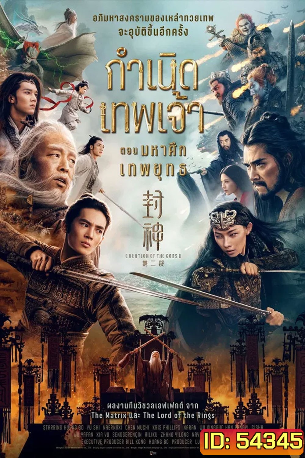 Creation of the Gods 2 Demon Force (2025) กำเนิดเทพเจ้า ตอน มหาศึกเทพยุทธ