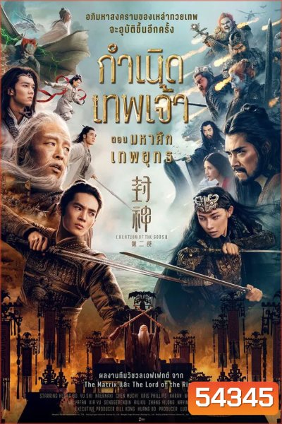 Creation of the Gods 2 Demon Force (2025) กำเนิดเทพเจ้า ตอน มหาศึกเทพยุทธ