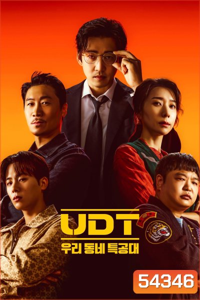 Heroes Next Door (2025) หน่วยลับข้างบ้านเฉพาะกิจ {10 ตอนจบ}