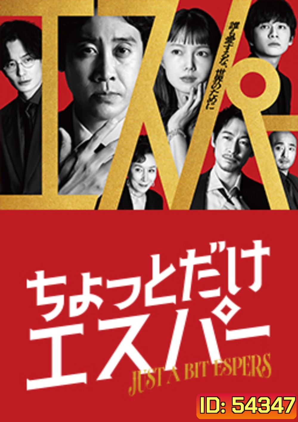 Just a bit Espers (2025) ก็แค่ผู้ชายธรรมดาที่กลายเป็นยอดมนุษย์ (9 ตอนจบ)