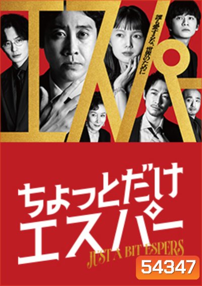 Just a bit Espers (2025) ก็แค่ผู้ชายธรรมดาที่กลายเป็นยอดมนุษย์ (9 ตอนจบ)