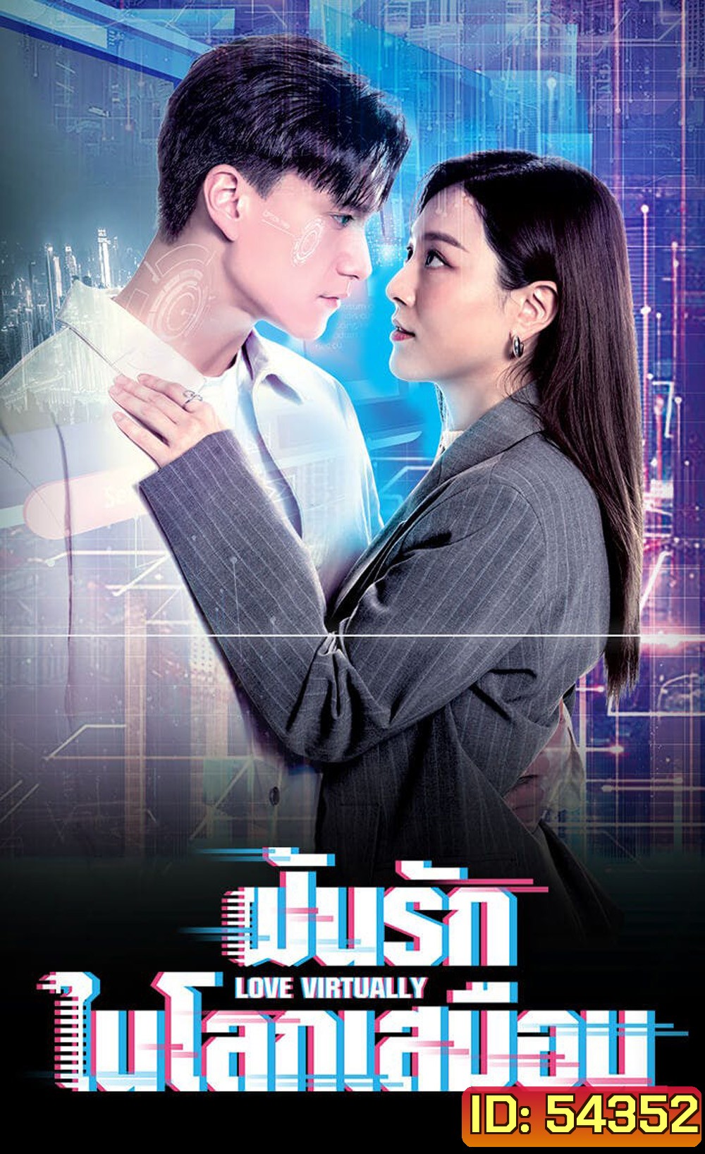 Love Virtually (2025) ฝันรักในโลกเสมือน [ 15 EP-END ]