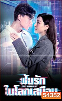 Love Virtually (2025) ฝันรักในโลกเสมือน [ 15 EP-END ]