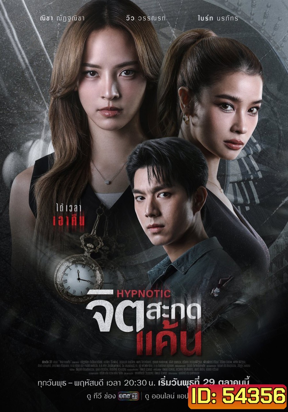 Hypnotic (2025) จิตสะกดแค้น (12 ตอนจบ)