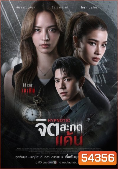 Hypnotic (2025) จิตสะกดแค้น (12 ตอนจบ)