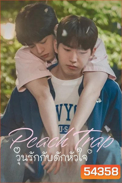 Peach Trap (2025) วุ่นรักกับดักหัวใจ [8 EP-END]