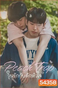 Peach Trap (2025) วุ่นรักกับดักหัวใจ [8 EP-END]