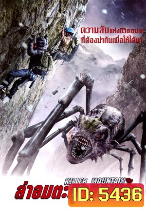 Killer Mountain ล่าอมตะสุดขอบฟ้า