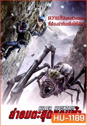 Killer Mountain ล่าอมตะสุดขอบฟ้า