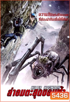 Killer Mountain ล่าอมตะสุดขอบฟ้า