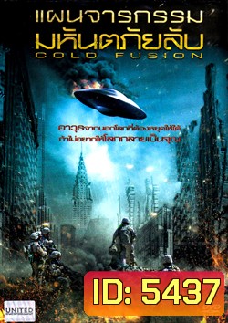 Cold Fusion แผนจารกรรมมหันตภัยลับ