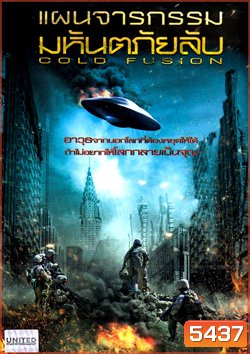 Cold Fusion แผนจารกรรมมหันตภัยลับ
