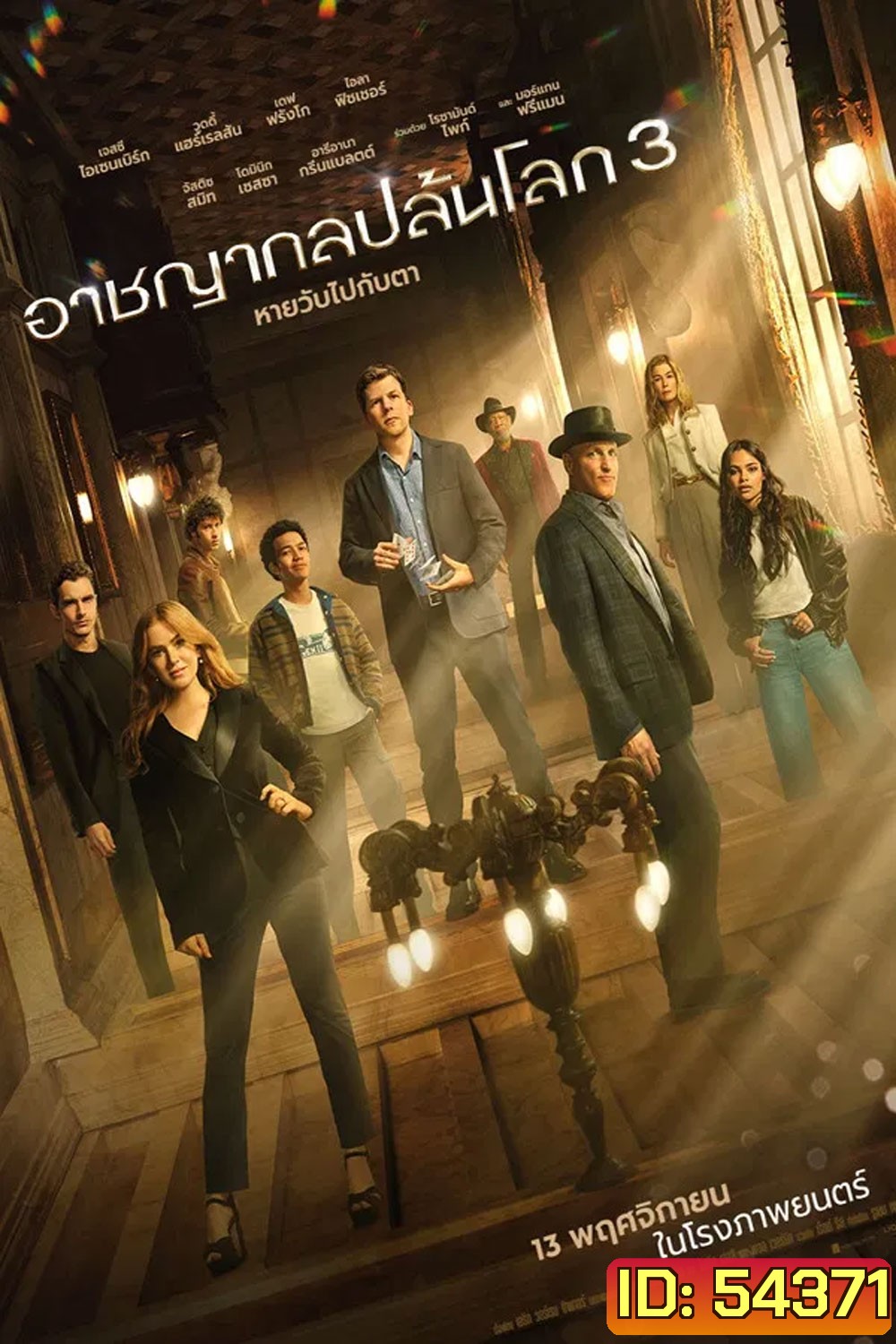 Now You See Me Now You Dont (2025) อาชญากลปล้นโลก 3