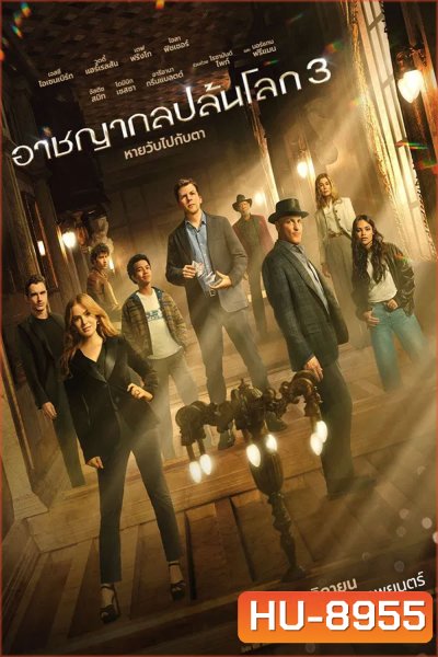 Now You See Me Now You Dont (2025) อาชญากลปล้นโลก 3