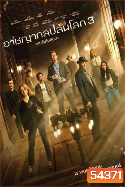 Now You See Me Now You Dont (2025) อาชญากลปล้นโลก 3