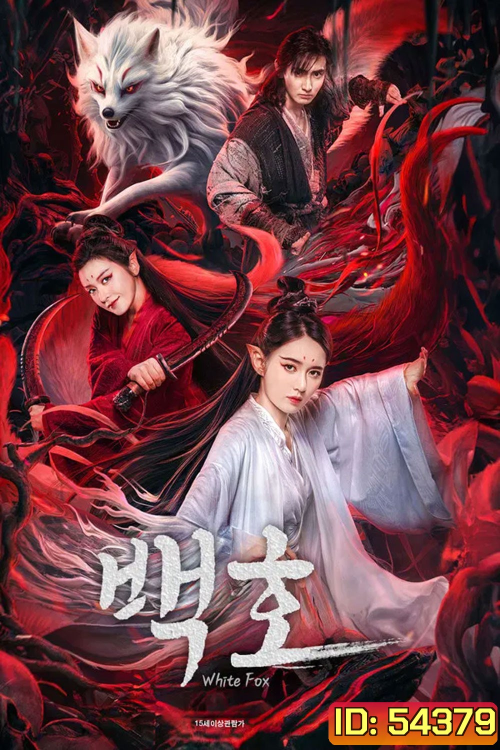 White Fox (2023) สัมพันธ์รักจิ้งจอกขาว