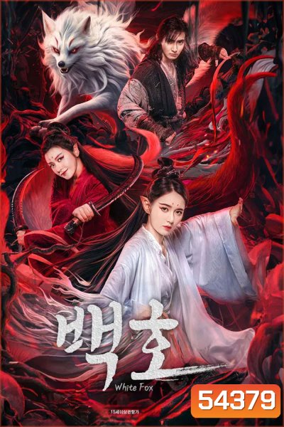 White Fox (2023) สัมพันธ์รักจิ้งจอกขาว