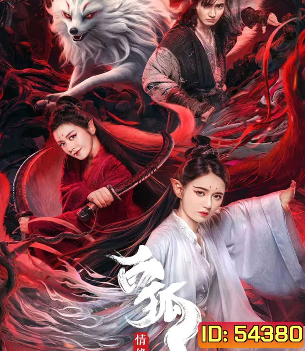 White Fox (2023) สัมพันธ์รักจิ้งจอกขาว