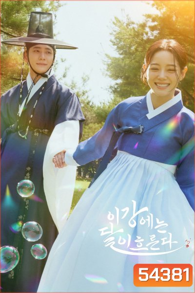 Moon River (2025) เงาจันทร์สลับร่าง (14 ตอนจบ)