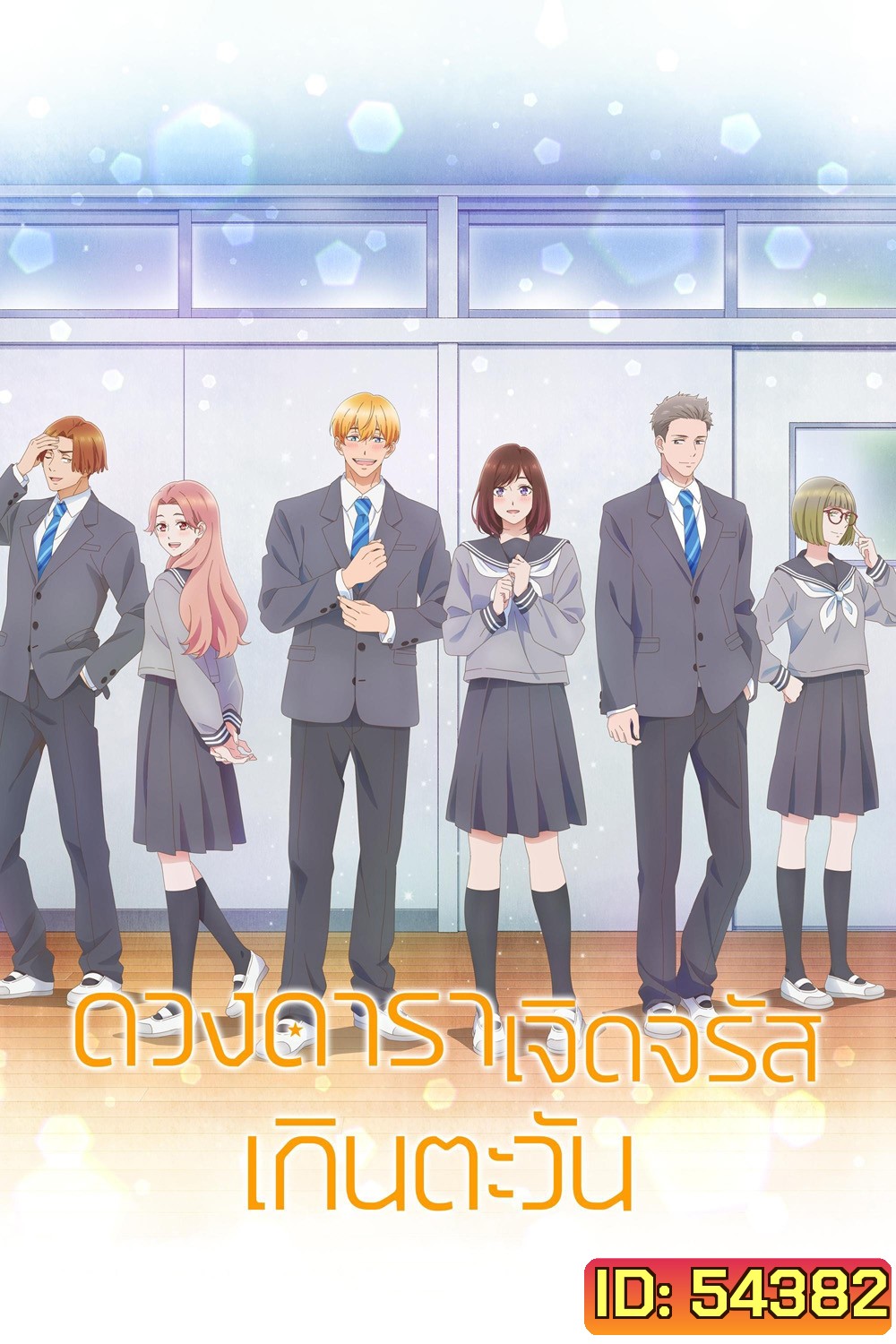A Star Brighter than the Sun (2025) ดวงดาราเจิดจรัสเกินตะวัน (12 ตอนจบ)