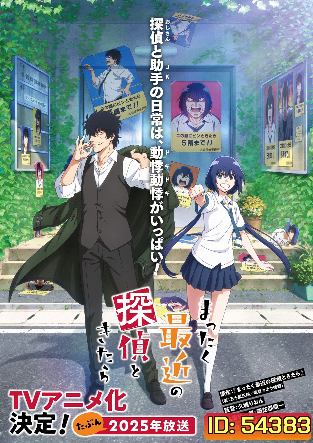Detectives These Days Are Crazy! (2025) นักสืบสมัยนี้มันบ้าไปแล้ว! ภาค 1 (12 ตอนจบ)