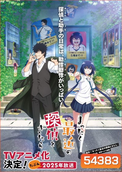 Detectives These Days Are Crazy! (2025) นักสืบสมัยนี้มันบ้าไปแล้ว! ภาค 1 (12 ตอนจบ)