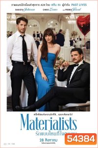 Materialists (2025) รักแบบไหนที่ใจตามหา