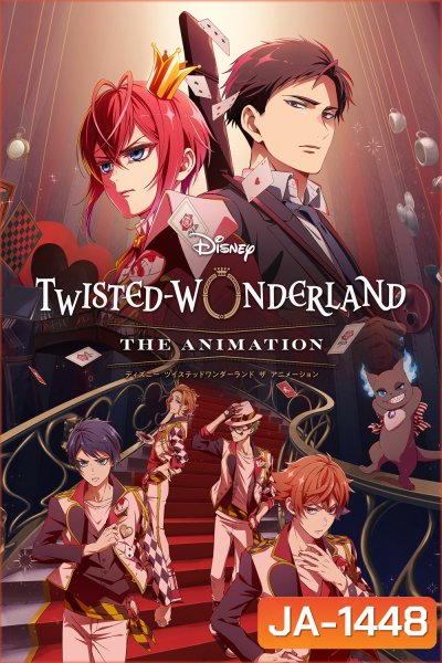 Disney Twisted-Wonderland The Animation (2025) ดิสนีย์: ทวิสเต็ดวันเดอร์แลนด์ (8 ตอนจบ)