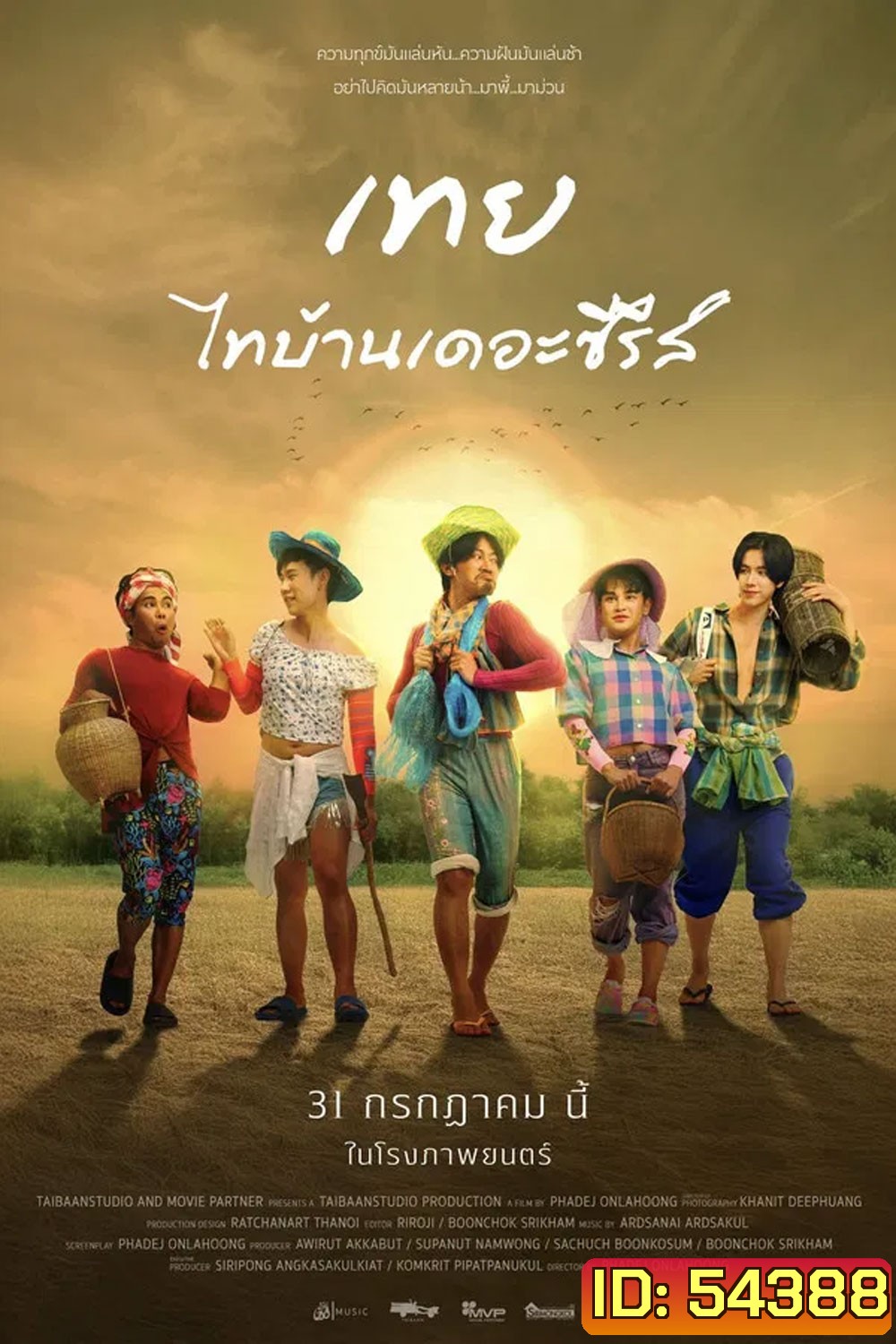 Nancy Boys (2025) เทย ไทบ้านเดอะซีรีส์