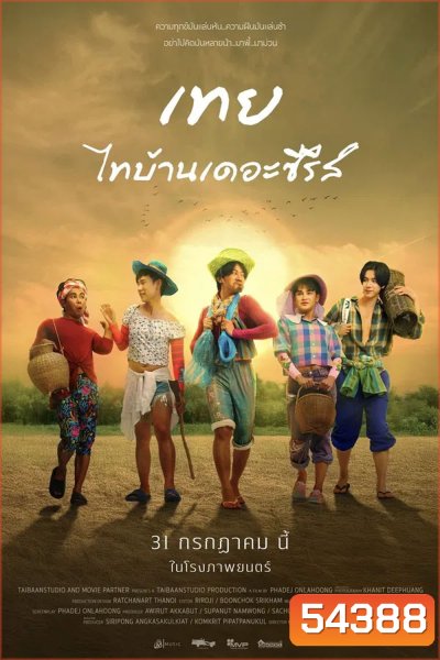 Nancy Boys (2025) เทย ไทบ้านเดอะซีรีส์