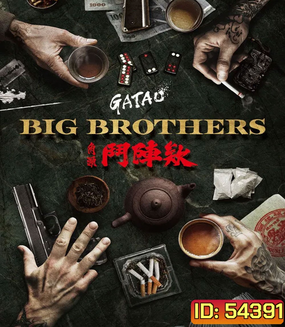 GATAO Big Brothers (2025) เจ้าพ่อ ศึกพี่ใหญ่