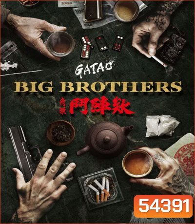 GATAO Big Brothers (2025) เจ้าพ่อ ศึกพี่ใหญ่