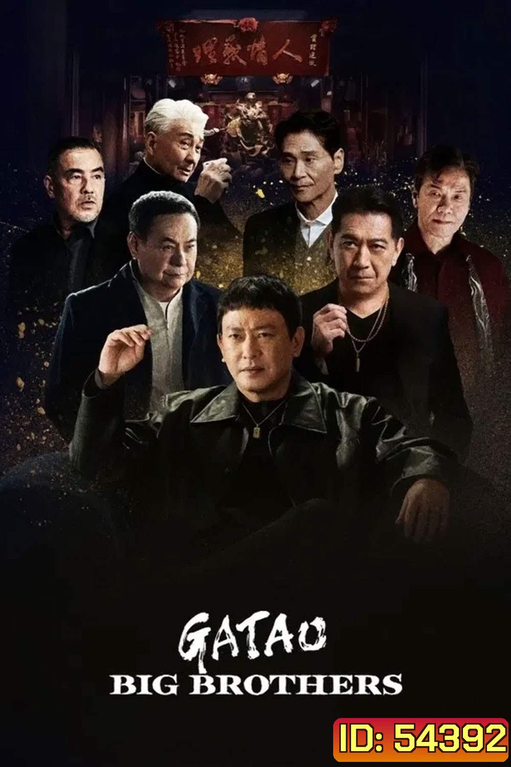 GATAO Big Brothers (2025) เจ้าพ่อ ศึกพี่ใหญ่