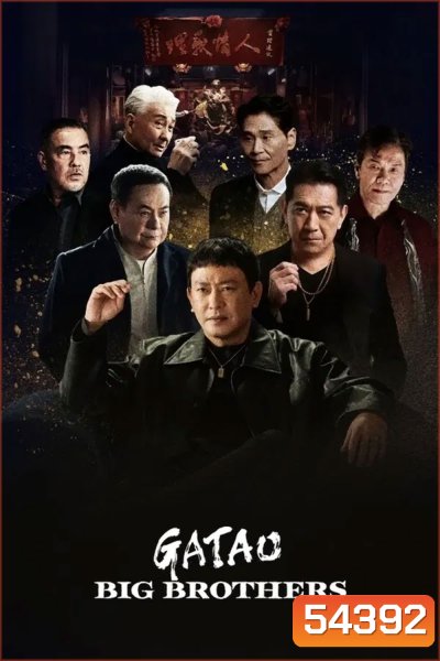 GATAO Big Brothers (2025) เจ้าพ่อ ศึกพี่ใหญ่