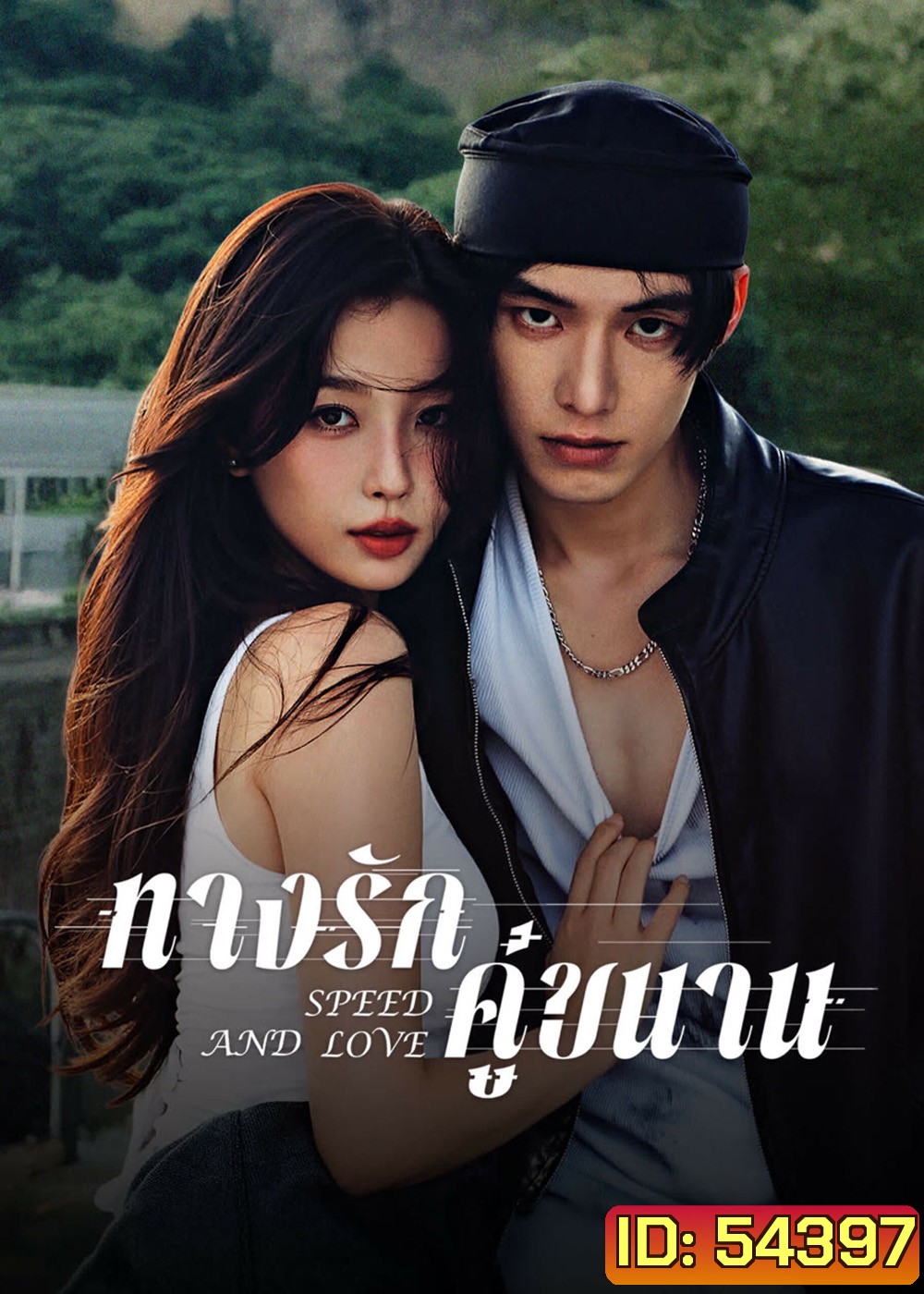 Speed and Love (2025) ทางรักคู่ขนาน [29 EP-END]