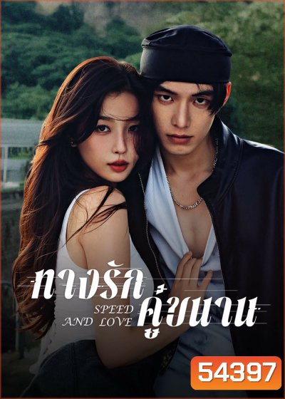 Speed and Love (2025) ทางรักคู่ขนาน [29 EP-END]