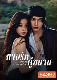 Speed and Love (2025) ทางรักคู่ขนาน [29 EP-END]
