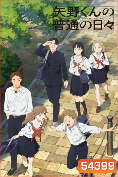Yano-kuns Ordinary Days (2025) 12 ตอนจบ