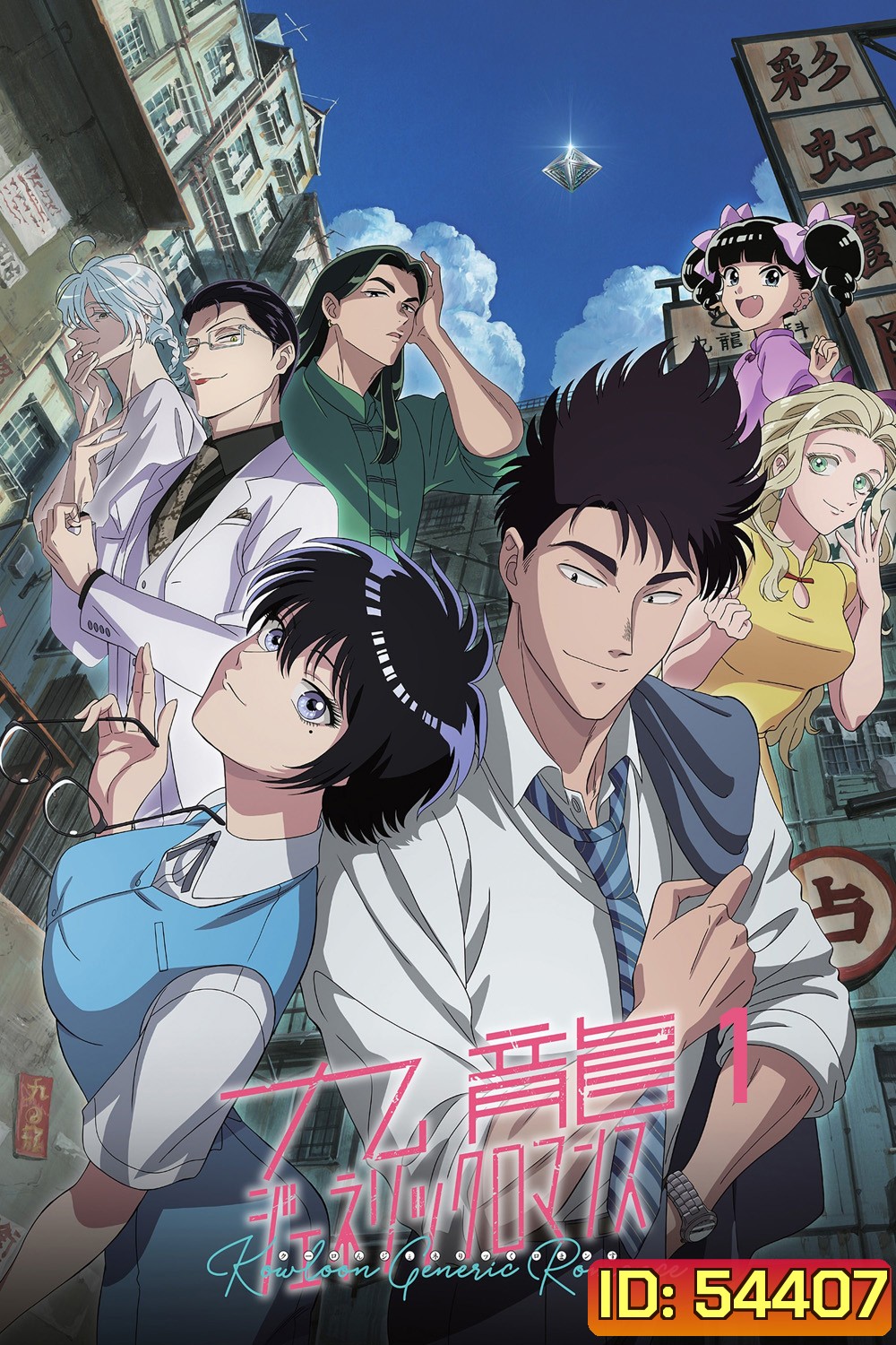 Kowloon Generic Romance Season 1 (2025) เกาลูน อุบัติรักปริศนาลับ ภาค 1 [ตอนที่ 1-13 จบ]