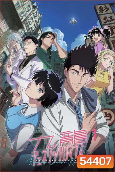 Kowloon Generic Romance Season 1 (2025) เกาลูน อุบัติรักปริศนาลับ ภาค 1 [ตอนที่ 1-13 จบ]