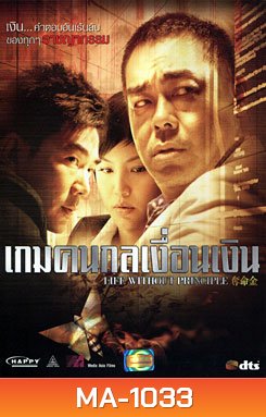 Life Without Principle เกมคนกลเงื่อนเงิน