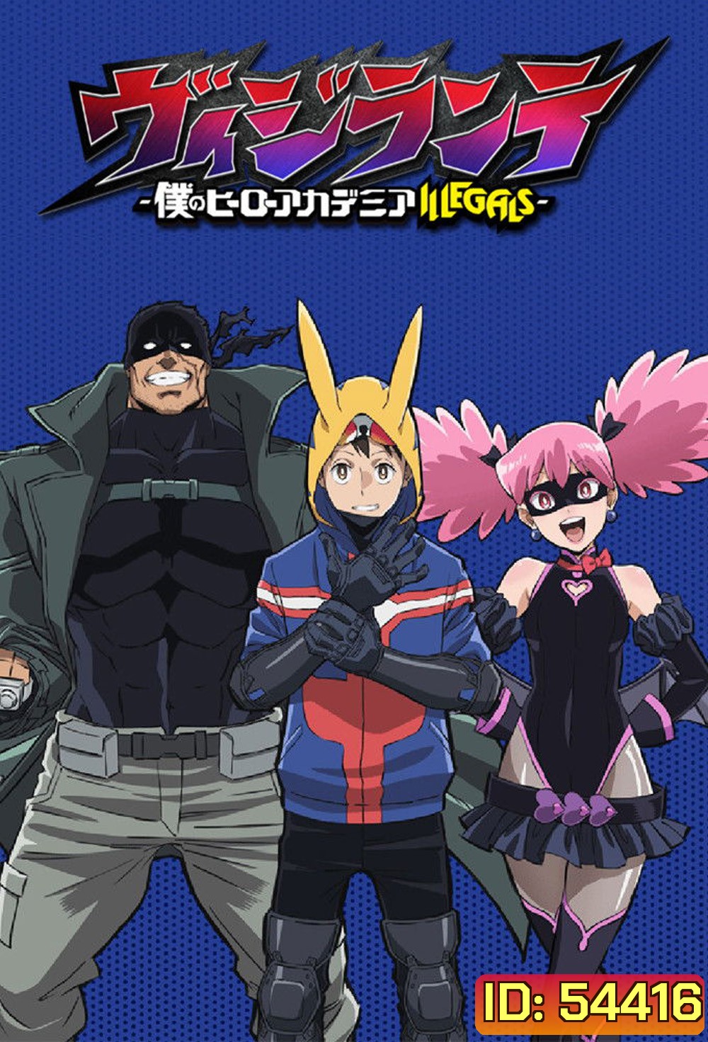 My Hero Academia Vigilantes Season 1 (2025) มายฮีโร่ อคาเดเมีย วิจิลันเต ภาค 1 (ตอนที่ 1-13)