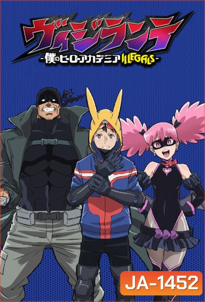 My Hero Academia Vigilantes Season 1 (2025) มายฮีโร่ อคาเดเมีย วิจิลันเต ภาค 1 (ตอนที่ 1-13)