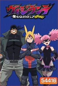 My Hero Academia Vigilantes Season 1 (2025) มายฮีโร่ อคาเดเมีย วิจิลันเต ภาค 1 (ตอนที่ 1-13)