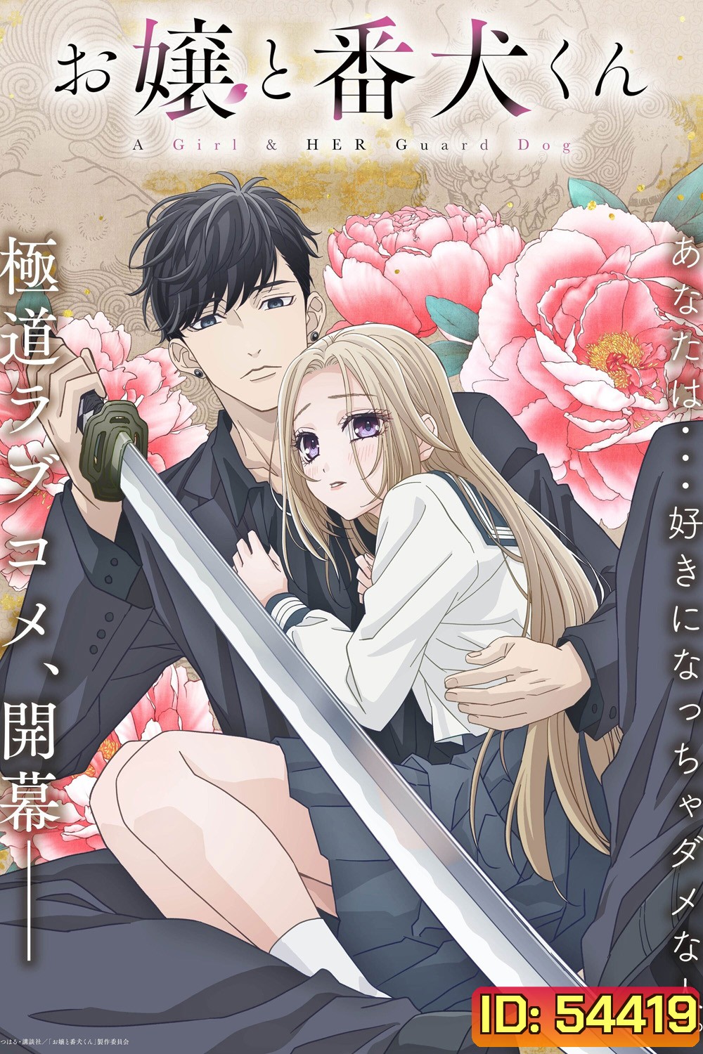 {ซับไทยขึ้นช้านิดหน่อย}A Girl & Her Guard Dog Season 1 (2023) องครักษ์พิทักษ์หวานใจ ซีซั่น 1 (13 ตอนจบ)