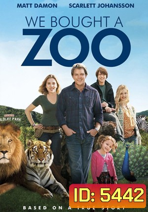 We Bought A Zoo สวนสัตว์อัศจรรย์ ของขวัญให้ลูก